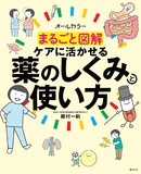 まるごと図解　ケアに活かせる薬のしくみと使い方