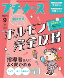 プチナース Vol.33 No.10