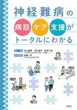 神経難病の病態・ケア・支援がトータルにわかる