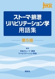 ストーマ・排泄リハビリテーション学用語集－第5版