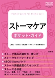ストーマケア　ポケット・ガイド