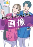 観察とケアがつながる　画像