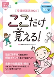 看護師国試２０２６　ここだけ覚える！