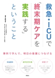 救急・ICUで「終末期ケアを実践する」ということ