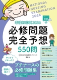 看護師国試２０２６　必修問題完全予想５５０問