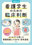 看護学生のための臨床判断