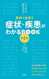 院内で出合う症状・疾患がわかるＢＯＯＫ　第2版