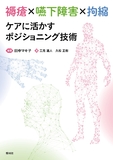 褥瘡×嚥下障害×拘縮　ケアに活かすポジショニング技術