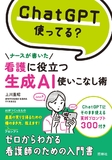 看護に役立つ生成ＡＩ使いこなし術