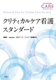 クリティカルケア看護スタンダード