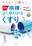 新版　病棟でよく使われるくすり