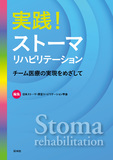 実践！ストーマリハビリテーション
