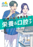 食べるを支える　栄養＆口腔ケア