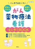 がん薬物療法看護　はじめてＢＯＯＫ