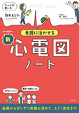 看護に活かせる　新・心電図ノート