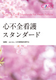 心不全看護スタンダード