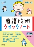 看護技術クイックノート　第2版