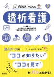 Cocco mina　透析看護