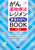 がん薬物療法レジメンまるわかりＢＯＯＫ　第2版