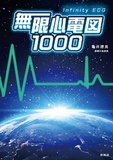 無限心電図１０００