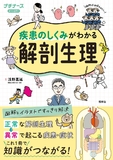 疾患のしくみがわかる解剖生理