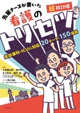 超改訂版　先輩ナースが書いた看護のトリセツ