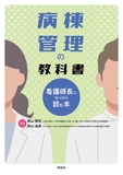 病棟管理の教科書～看護師長になったら読む本～