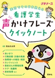 看護学生　声かけフレーズクイックノート