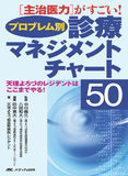 プロブレム別診療マネジメントチャート50