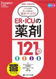 ER・ICUの薬剤121 ver. 2.0