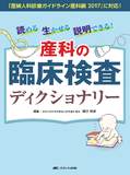 読める　生かせる　説明できる！　産科の臨床検査ディクショナリー