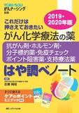 がん化学療法の薬－抗がん剤・ホルモン剤・分子標的薬・免疫チェックポイント阻害薬・支持療法薬－はや調べノート2019・2020年版