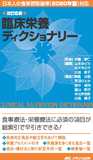 改訂6版　臨床栄養ディクショナリー