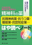 精神科の薬－抗精神病薬・抗うつ薬・睡眠薬・抗認知症薬…－はや調べノート