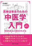 医療従事者のための中医学入門