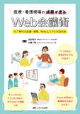 医療・看護現場の成果が出るWeb会議術