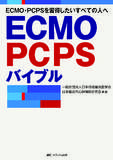 ECMO・PCPSバイブル