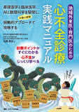 地域外来医・専門医のための心不全診療実践マニュアル