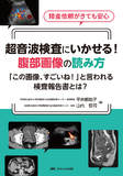 超音波検査にいかせる！　腹部画像の読み方