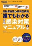 高齢者施設＆療養型病院　“誰でもわかる”感染対策マニュアル