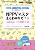 NPPVマスクまるわかりガイド　2021完全保存版