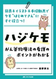 ハジケモ～がん薬物療法の看護のポイントがわかる