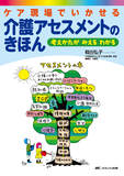 ケア現場でいかせる 介護アセスメントのきほん