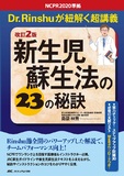 改訂2版 新生児蘇生法の23の秘訣