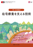 地域・在宅看護論(2)　在宅療養を支える技術 第2版