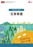 看護の統合と実践(3)　災害看護 第5版