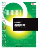 基礎看護学(4)　看護研究 第3版