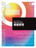 看護の統合と実践(1)　看護管理 第4版
