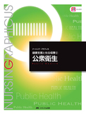 健康支援と社会保障(2)　公衆衛生 第5版