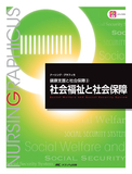 健康支援と社会保障(3)　社会福祉と社会保障 第5版